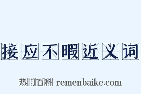 接应不暇近义词是什么意思的图片